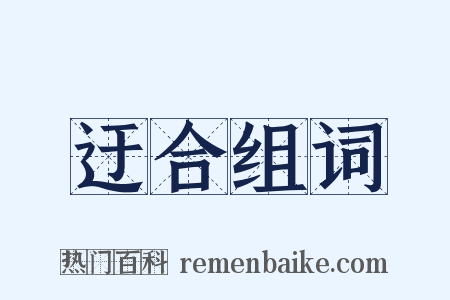 迂合组词是什么意思的图片